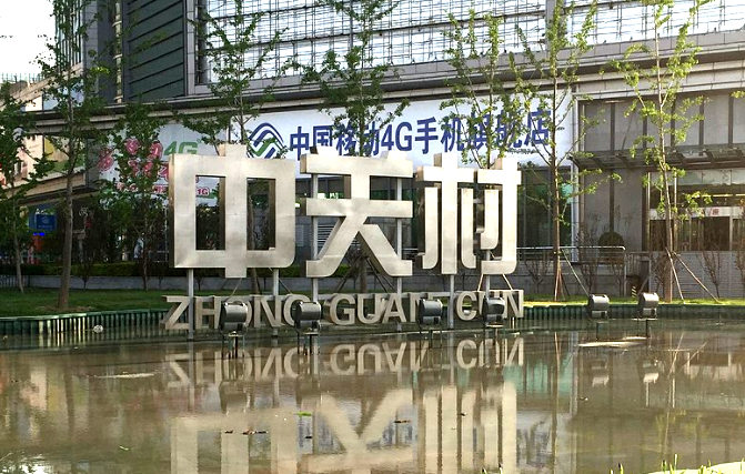 中關(guān)村網(wǎng)站建設(shè)公司有哪些？