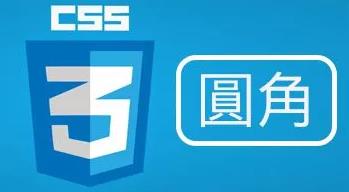 CSS3圓角效果 CSS3圓角效果